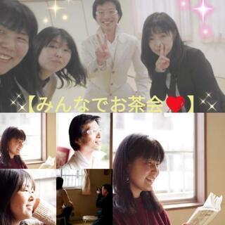 ❤9/20（日）【まったりお茶会♪】板橋区❤