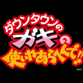 【メン募】リアル！ガキ使！！！