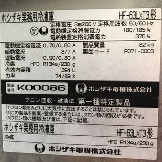 ホシザキ業務用冷凍庫の画像