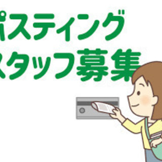 ポスティングスタッフレギュラースタッフ募集！日払対応7800円〜