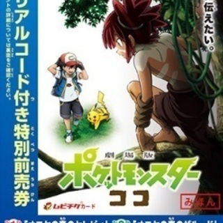 ポケモン映画「ココ」前売り券　子供チケット〈特典なし）
