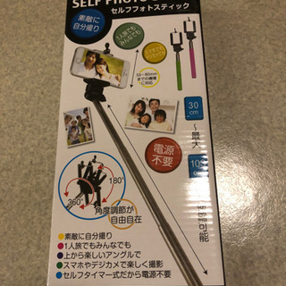 セルフィ棒