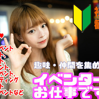 【プロイベンターとして活動したい方募集】