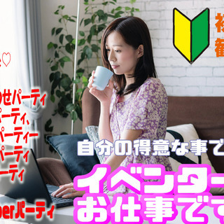 【プロイベンターとして活動したい方募集】 - 新宿区