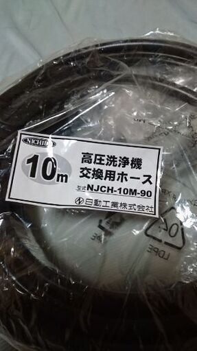 新品‼️高圧洗浄機(交換用ホース)10㍍