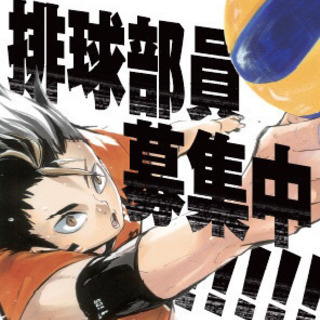 【高崎市】小学生バレーボールクラブ部員募集！
