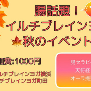 腸話題！！イルチブレインヨガ 🍁秋のイベント🍁 ９月21日、22...
