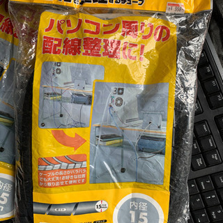 ケーブルを整理するチューブ　未使用