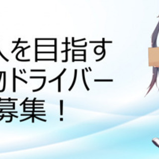 【チャンス到来！】 好景気な宅配業界の管理職候補募集！の画像