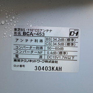 東芝　BS 110°CSアンテナ BCA-453 デジタルハイビジョンアンテナの画像