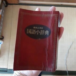 手のひらサイズの国語辞典
