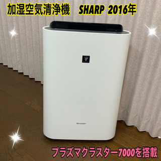 SHARP 加湿空気清浄機　2016年　プラズマクラスター★