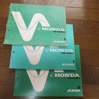 ホンダ　HONDA CB750　パーツリスト各種