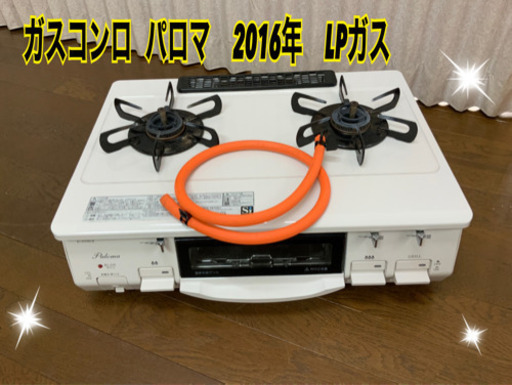 ガスコンロ   パロマ　2016年　LPガス　中古
