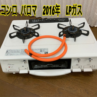 ガスコンロ   パロマ　2016年　LPガス　中古