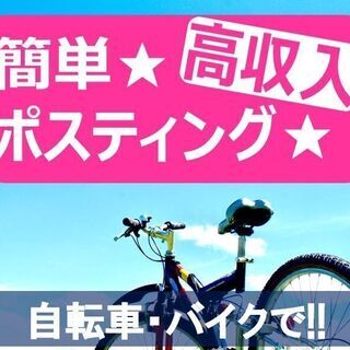 ＜自転車・バイクでポスティング！＞選べる時間＆シフト＠週3～の画像