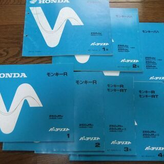 HONDA モンキーR・RT、モンキーバハ　パーツリスト　各種