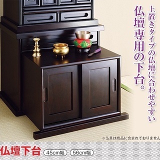 仏壇下台 木製 （黒檀調 紫檀調）新品・未使用品
