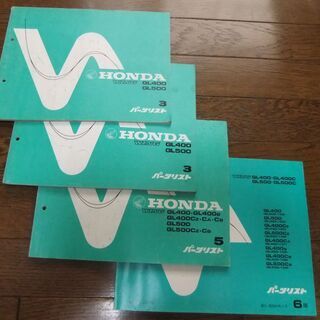 ホンダ　HONDA　GL400・500 パーツリスト　各種