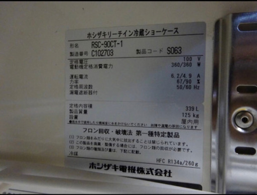 (11-1) 業務用 ホシザキ リーチイン冷蔵ショーケース RSC-90CT-1 2013年製 W900mm 100V 中古 冷蔵庫 