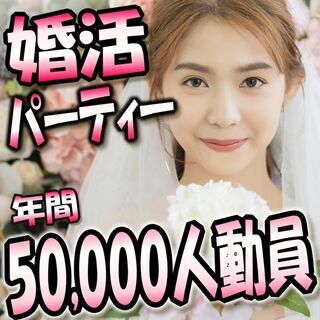個室婚活パーティー❀10/25(日)13時～❀27歳～39歳編❀...
