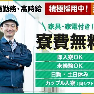 【未経験OK】寮費無料で住み込み！機械部品の組立【日勤・土日休み...