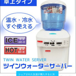 ツインウォーターサーバー　卓上タイプ コンパクト 給湯　給水 ウ...