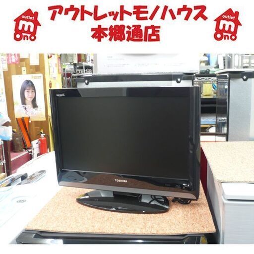 札幌【安い!】19インチ レグザ 2009年製 液晶TV BS/CS非対応 TOSHIBA REGZA 19A8000 19型 19V テレビ 小さめ 小さい 小型 本郷通店