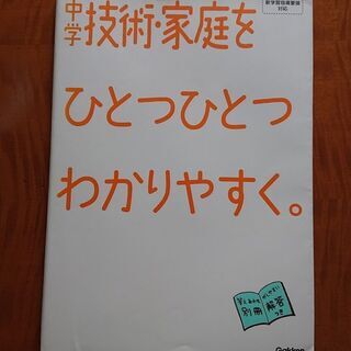 学研★中学技術・家庭をひとつひとつわかりやすく