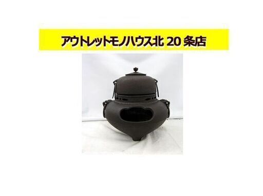 ☆ 骨董品 茶釜 茶道具 鉄釜 鉄製 風炉釜 鬼面風炉釜 札幌 北20条店