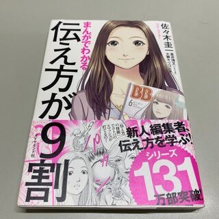 「取引中」まんがでわかる伝え方が９割　　佐々木圭一