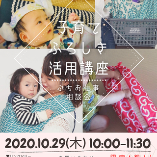 子育てふろしき活用講座