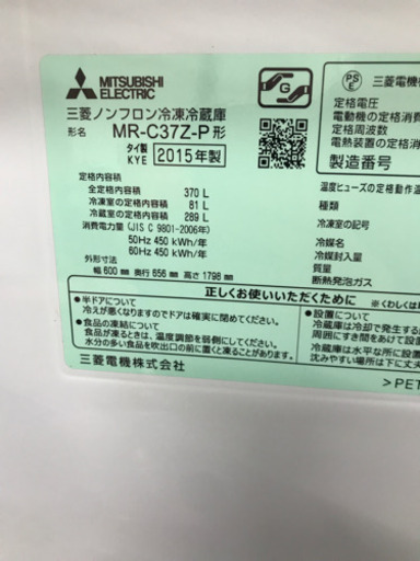 三菱 MITSUBISHI MR-C37Z-P 2015年製 370L 冷蔵庫