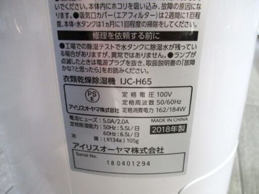  衣類乾燥除湿機 IJC-H65 2018年製 アイリスオーヤマ 強力除湿 タイマー付 コンプレッサー方式 ブルー 札幌市東区 新道東