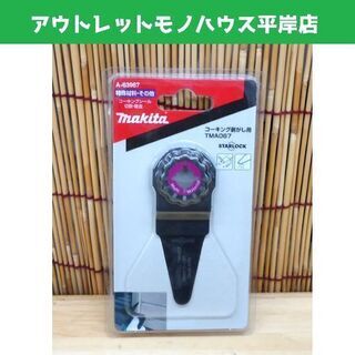  新品 makita マキタ コーキング剥がし用 TMA067(...