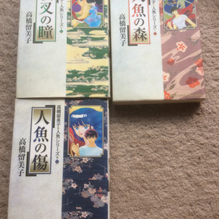 高橋留美子　人魚シリーズ全３巻　高橋留美子劇場 １～２巻
