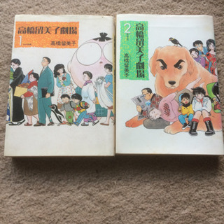高橋留美子　人魚シリーズ全３巻　高橋留美子劇場 １～２巻の画像
