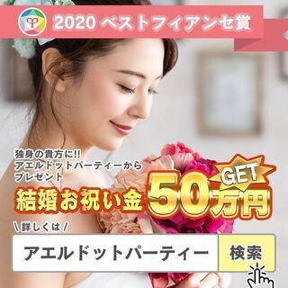 神奈川県オンライン婚活パーティーアプリ！アエルドットパーティーで...
