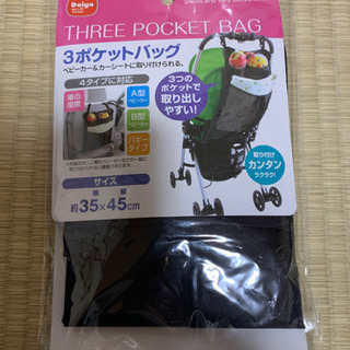 ベビーカーや車の座席に。3ポケットバッグ