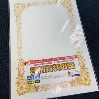 【処分品！9/30まで掲載】賞状用紙