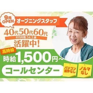 時給1500円～新拠点オープンにつき20名の募集！40代～60代活躍中