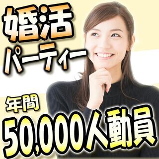 婚活パーティー❀10月11日(日)13時～❀27歳～39歳編❀女...