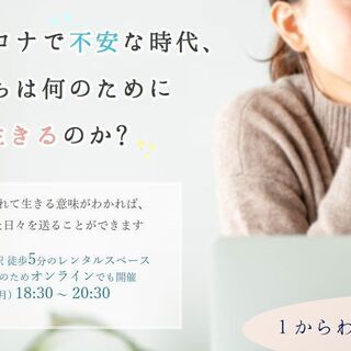 ウィズコロナで不安な時代、私たちは何のために生きるのか?