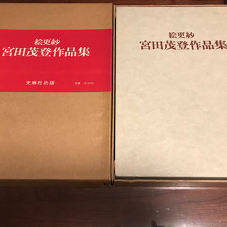 絵更紗 宮田茂登作品集