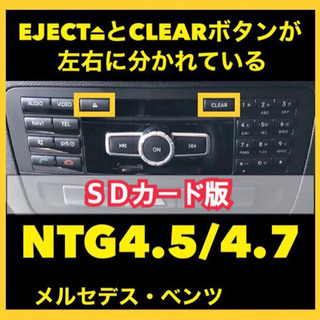 ★全国送料無料★NTG4.5/4.7用◆メルセデス･ベンツ◆ナビ更新地図ソフト最新版★ジモティーあんしん決済対応★