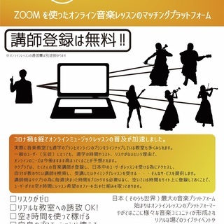 【講師募集】オンラインミュージックレッスンマッチングプラットフォ...