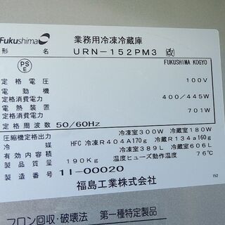 フクシマ　6ドア 業務用冷凍冷蔵庫　URN-152PM3　2001年製　水冷式  動作品　100Vの画像