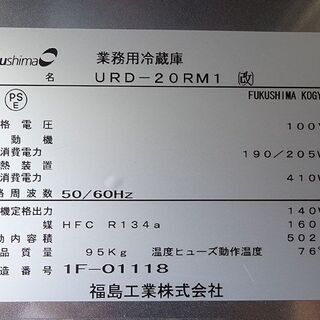 フクシマ 業務用冷蔵庫 縦型 URD-20RM1(改) 2011年 2ドア 単相100V 水冷式 動作品 の画像