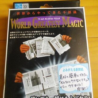 よみがえる新聞紙　マジック　手品