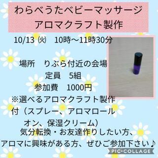わらべうたベビーマッサージ教室（アロマクラフト製作付）